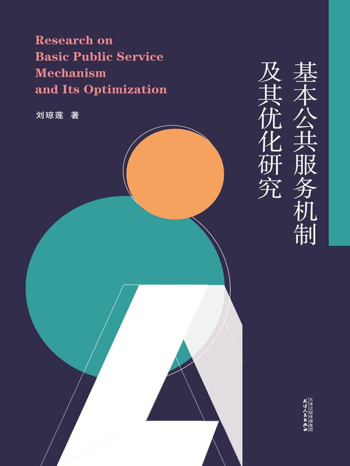 Cover image for 基本公共服务机制及其优化研究
